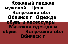 Кожаный пиджак мужской › Цена ­ 2 700 - Калужская обл., Обнинск г. Одежда, обувь и аксессуары » Мужская одежда и обувь   . Калужская обл.,Обнинск г.